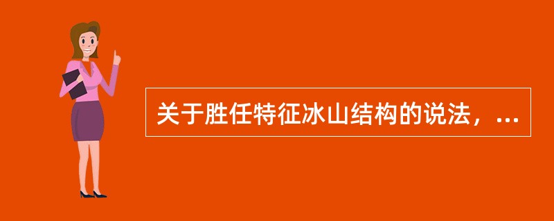 关于胜任特征冰山结构的说法，正确的是（　　）。