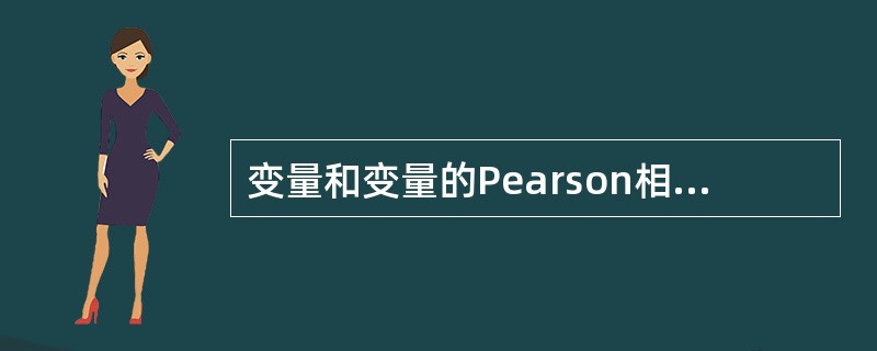 变量和变量的Pearson相关系数R=1，这说明变量和变量间的相关关系是（）。