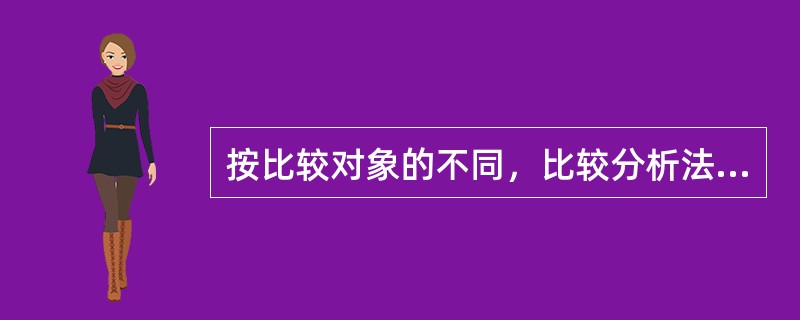 按比较对象的不同，比较分析法主要有三种形式（　）。