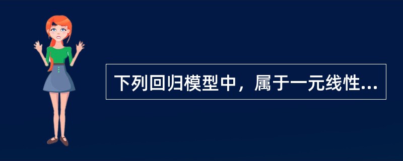 下列回归模型中，属于一元线性回归模型的是（　）。