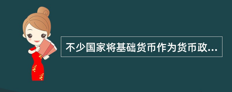 不少国家将基础货币作为货币政策中介目标，主要原因在于（　）。