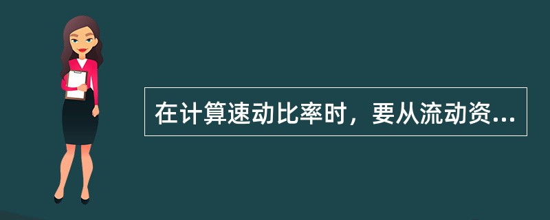 在计算速动比率时，要从流动资产中扣除存货部分，再除以流动负债。原因是（）