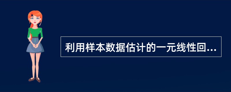 利用样本数据估计的一元线性回归方程表达式是（　）。