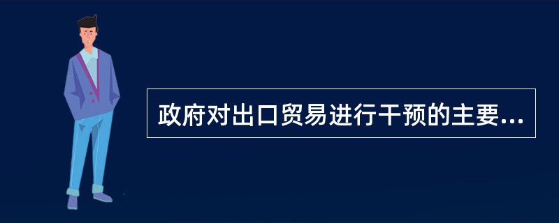 政府对出口贸易进行干预的主要措施包括（）。