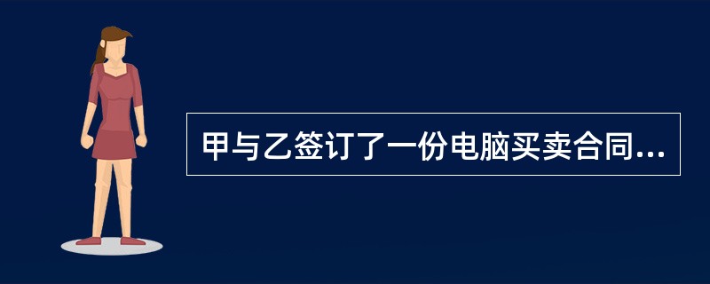 甲与乙签订了一份电脑买卖合同，甲为卖方，乙为买方。合同约定：甲将电脑发货给丙。因为乙与丙也签订了一份电脑买卖合同，乙为卖方，丙为买方。现因为甲发给丙的电脑存在质量问题，引发纠纷。丙应向（　）追究违约责