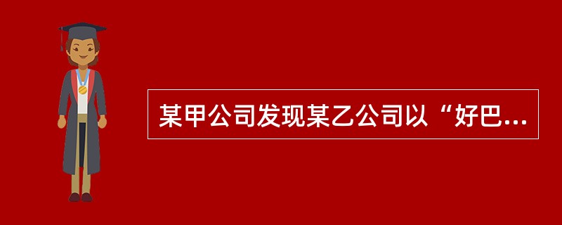 某甲公司发现某乙公司以“好巴适”注册的商标与自己注册的“好巴适”商标在某些方面相似，并用在了和甲公司相类似的商品上，在这种情况下立即向（），可以得到法律的保护。