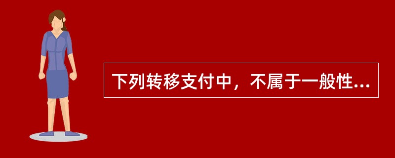 下列转移支付中，不属于一般性转移支付的是（　　）。