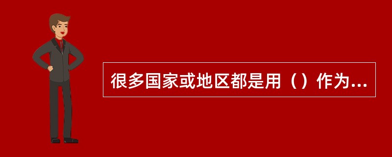 很多国家或地区都是用（）作为度量价格总水平的主要指标。