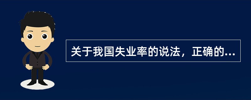 关于我国失业率的说法，正确的是（　）。