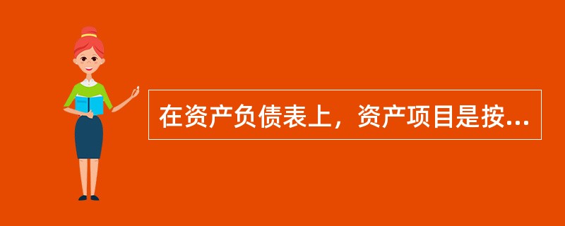 在资产负债表上，资产项目是按其流动性进行排列的，流动性强的项目排在前面，流动性差的项目排在后面，下列资产项目中，排在应收账款前面的是（)。