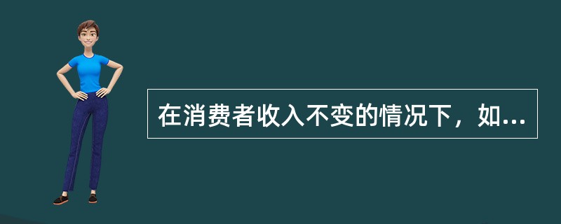 在消费者收入不变的情况下，如果两种商品的价格同比例下降，那么预算线（　）。