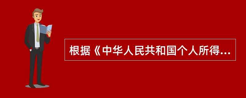 根据《中华人民共和国个人所得税法》，以每次收入额为应纳税所得额的是（　）。