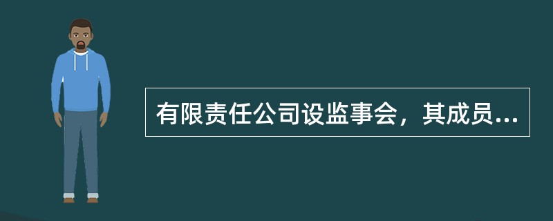 有限责任公司设监事会，其成员不得少于()人。