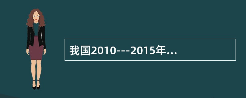 我国2010---2015年人均国内生产总值分别为3．3．6.4．0.4．3.4．7和5．2(单位：万元／人)，我国2010--2015年人均国内生产总值的平均增长速度算式是()。