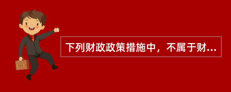 下列财政政策措施中，不属于财政配置社会资源的机制和手段的是()。