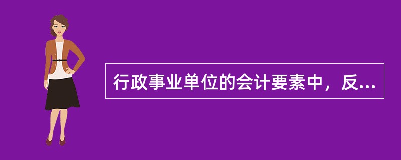 行政事业单位的会计要素中，反映行政事业活动成果的有（)。