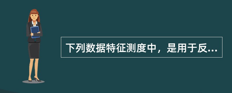 下列数据特征测度中，是用于反映偏斜分布数值型数据集中趋势的是（）。