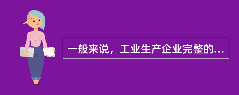 一般来说，工业生产企业完整的资金循环过程是（)。