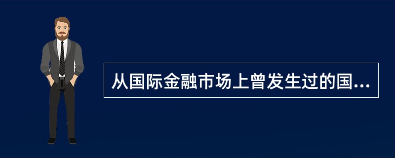 从国际金融市场上曾发生过的国际债务危机.欧洲货币危机和亚洲金融危机来看，爆发危机国家的共同特点是（）。