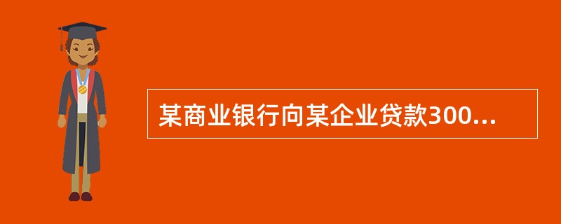 某商业银行向某企业贷款3000万元人民币，体现了商业银行()的职能。