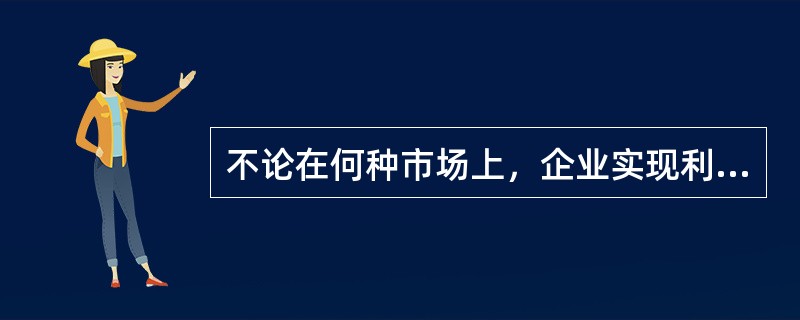 不论在何种市场上，企业实现利润最大化的决策原则都是()。
