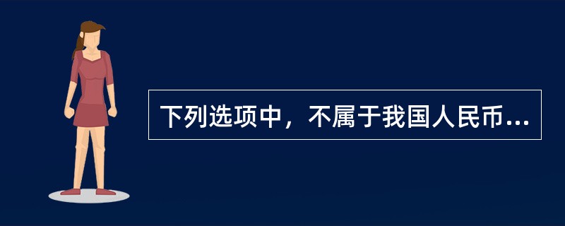 下列选项中，不属于我国人民币汇率制度特点的是()。