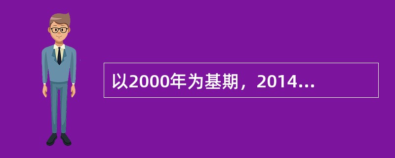 以2000年为基期，2014年和2015年某省粮食总产量定基增长速度分别为14．40％和14．85％。2015年对2014年的环比发展速度为()。