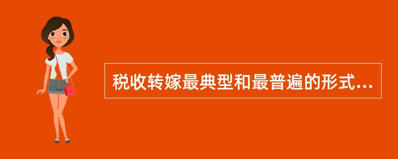 税收转嫁最典型和最普遍的形式是()。