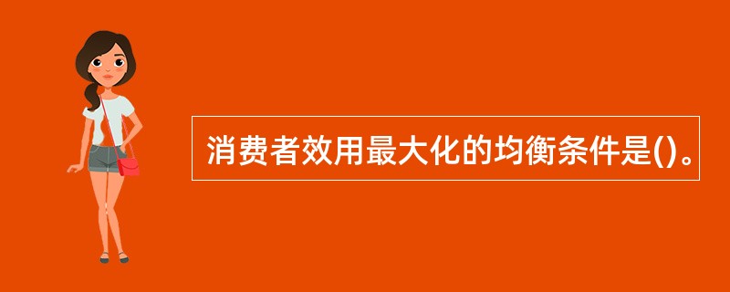 消费者效用最大化的均衡条件是()。