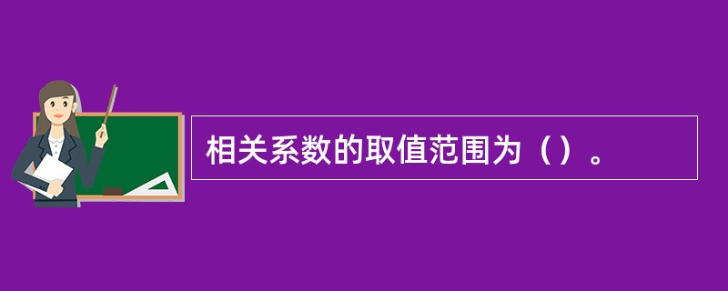 相关系数的取值范围为（）。