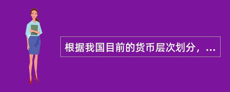 根据我国目前的货币层次划分，狭义货币供应量等于流通中的货币加上()。