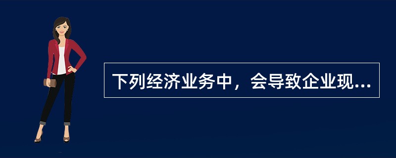 下列经济业务中，会导致企业现金流量表中现金流量发生变化的是（　　）。