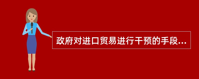 政府对进口贸易进行干预的手段不包括（）。