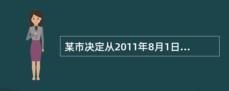 某市决定从2011年8月1日起，把辖区内一著名风景区门票价格从32元提高到40元。已知该风景区2011年8月的游客为88000人次，与2010年8月相比减少了12%，则以弧弹性公式计算的该风景区旅游的