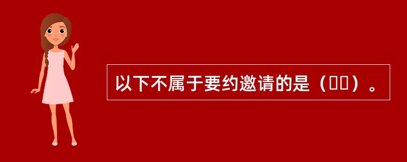 以下不属于要约邀请的是（  ）。