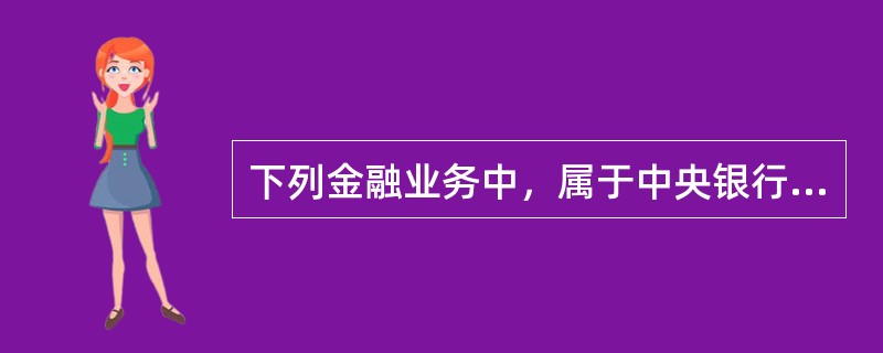 下列金融业务中，属于中央银行对商业银行提供的有（　　）。