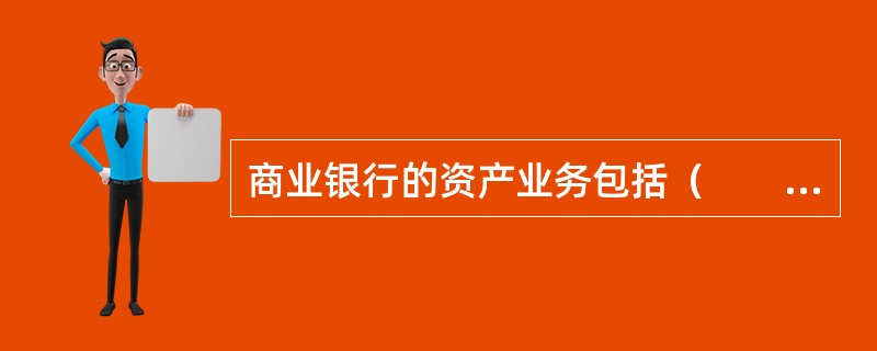 商业银行的资产业务包括（　　）。