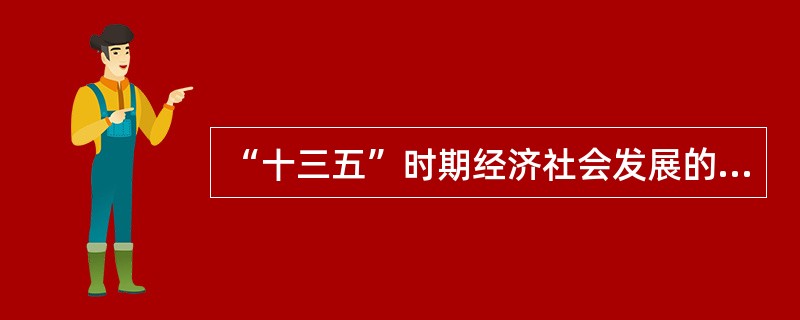 “十三五”时期经济社会发展的基本理念中，表述正确的是（）。