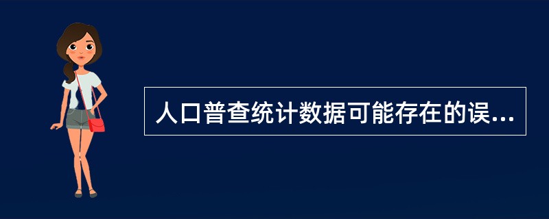 人口普查统计数据可能存在的误差来源有（）。