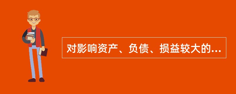 对影响资产、负债、损益较大的会计事项予以充分、准确地披露，而对次要的会计事项，在不影响会计信息真实性和不至于误导报告使用者作出判断的前提下进行简化或合并反映。这体现了会计信息质量的（　　）要求。