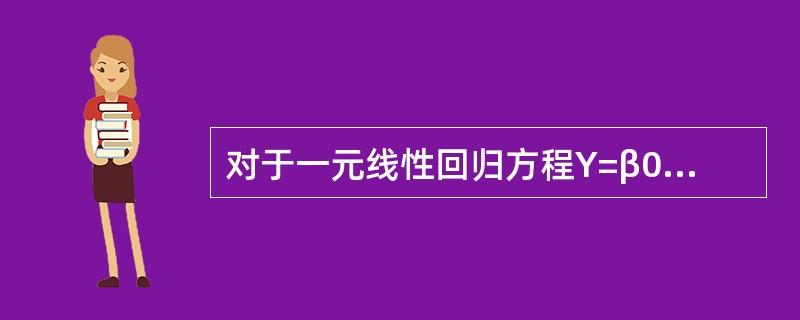 对于一元线性回归方程Y=β0+β1X+ε，确定β0和β1的方法是（）。