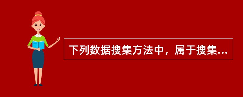 下列数据搜集方法中，属于搜集第二手统计数据的有（）。