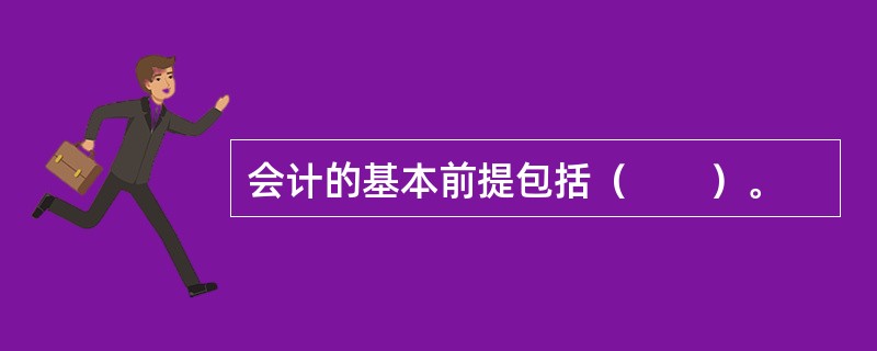 会计的基本前提包括（　　）。