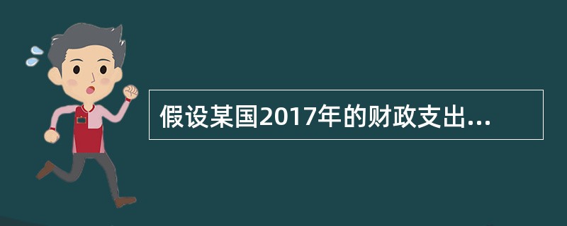 假设某国2017年的财政支出增长率为10%，国内生产总值增长率为4%，则该国财政支出增长弹性系数为（　）。