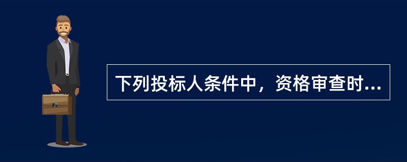 下列投标人条件中，资格审查时投标人应符合的有（　）。