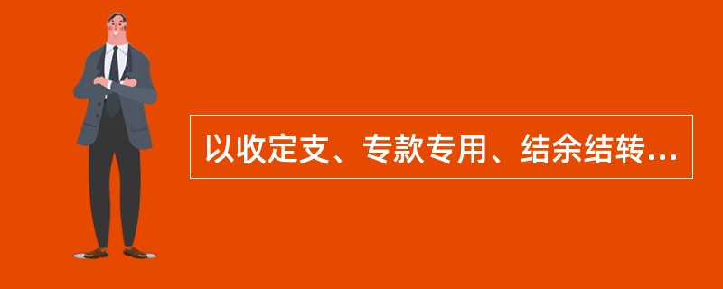 以收定支、专款专用、结余结转下年度继续使用，是（　　）的管理规章。