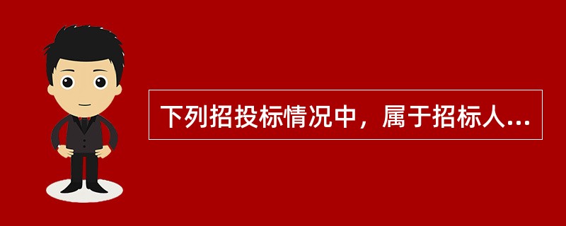 下列招投标情况中，属于招标人与投标人串通投标的是（　）。