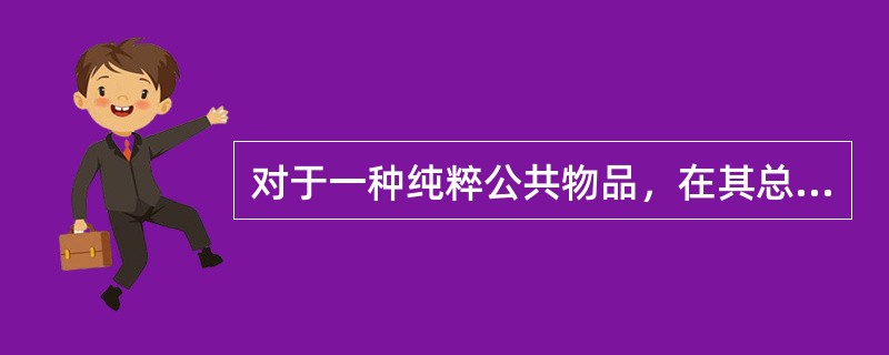 对于一种纯粹公共物品，在其总供给量保持不变的情况下，如果增加一个人对它的消费量，则其他人可消费数量的变化情况是（）。