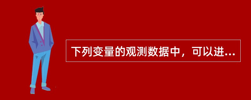 下列变量的观测数据中，可以进行加.减.乘或除等数学运算的是（）