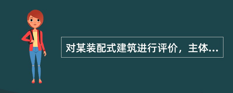 对某装配式建筑进行评价，主体结构指标得分30分，围护墙和内隔墙指标得18分，装修和设备管线指标得分20，评价项中缺少部分的分值总和为5分，则该装配式建筑的装配率为（　）。